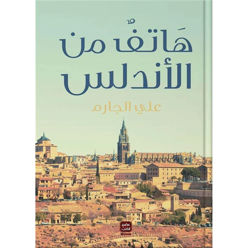هاتف من الأندلس