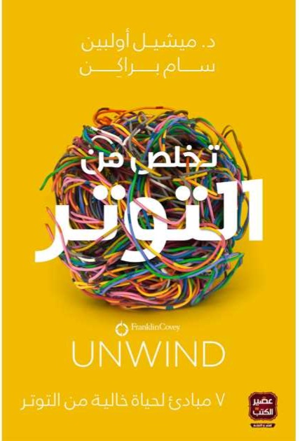 تخلص من التوتر