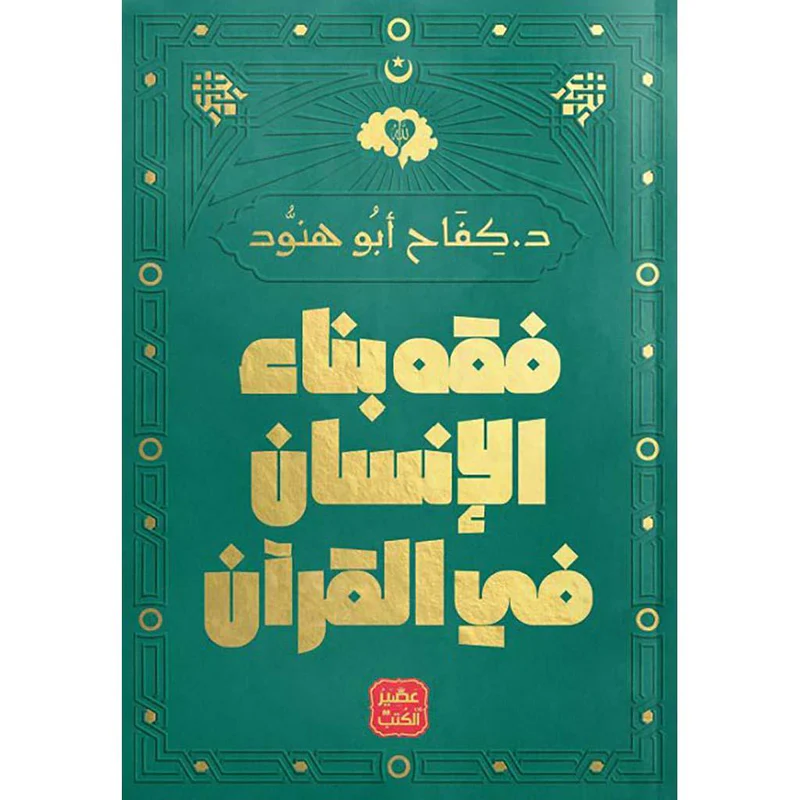 فقه بناء الإنسان فى القرآن