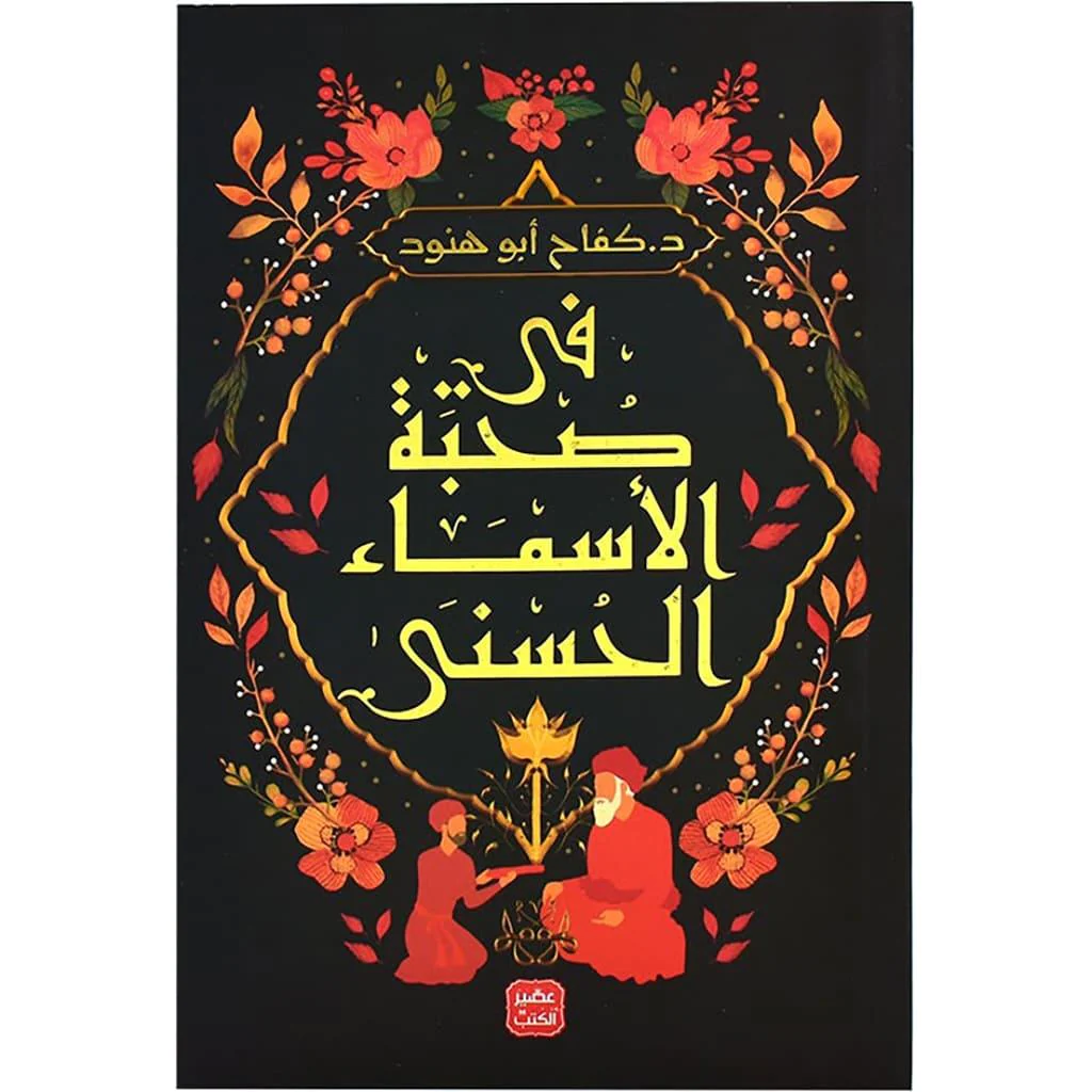 فى صحبة الأسماء الحسنى