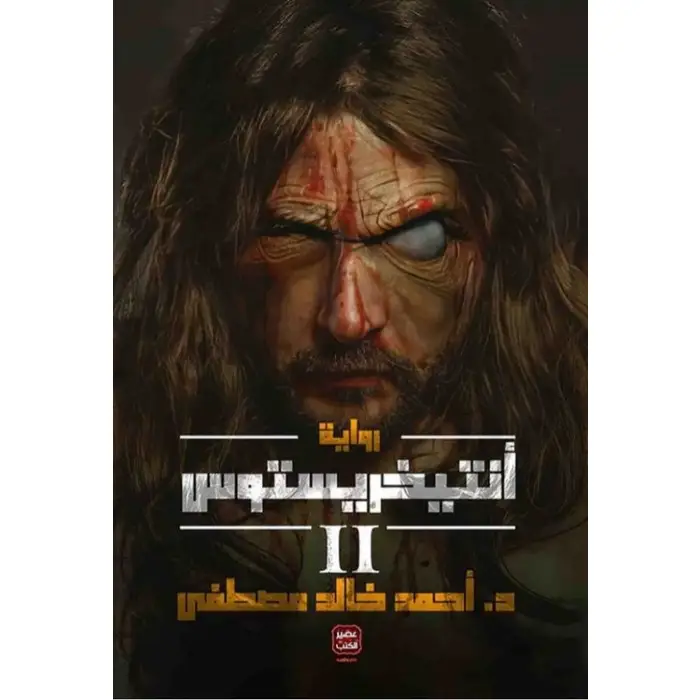 أنتيخريستوس ج2
