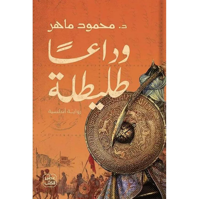 وداعًا طليطلة