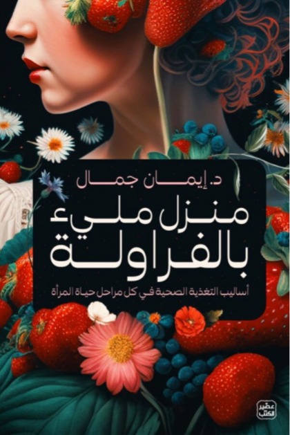 منزل مليء بالفراولة