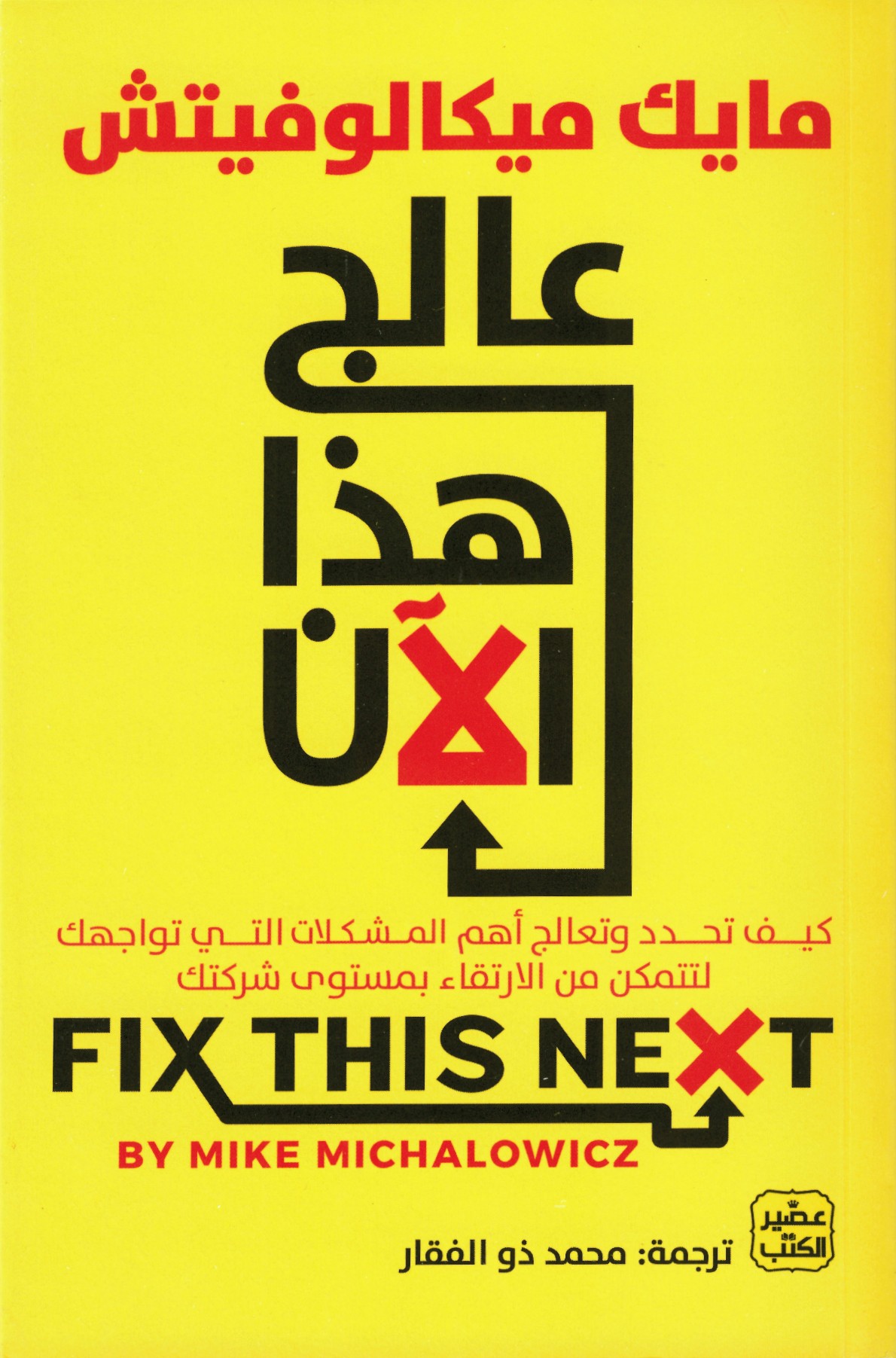 عالج هذا الآن - كيفية الارتقاء بمستوى شركتك