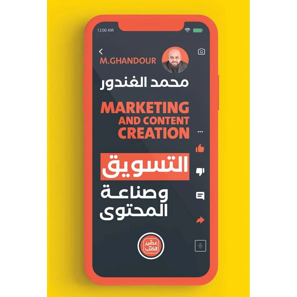 التسويق وصناعة المحتوي