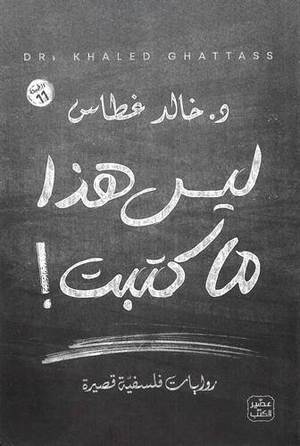 ليس هذا ما كتبت