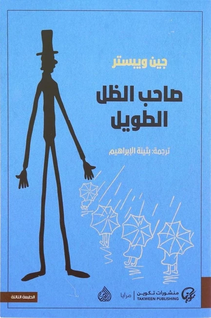 صاحب الظل الطويل