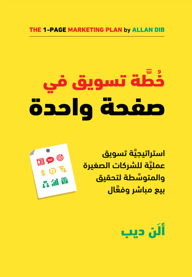 خطة تسويق في صفحة واحدة