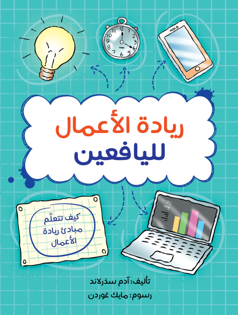 ريادة الأعمال لليافعين