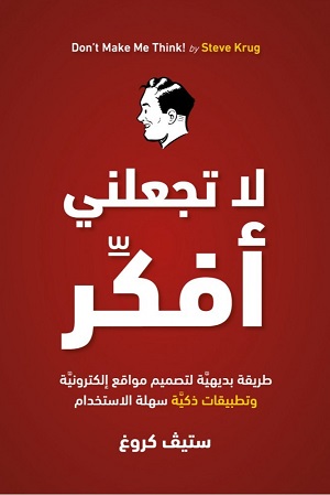 لا تجعلني أفكِّر: طريقة بديهيَّة لتصميم مواقع إلكترونيَّة