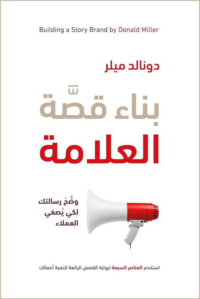 بناء قصة العلامة