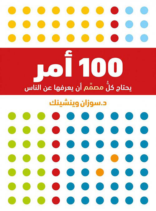 100 أمر على كلِّ مُصمِّمٍ أنْ يعرفَها عن الناس