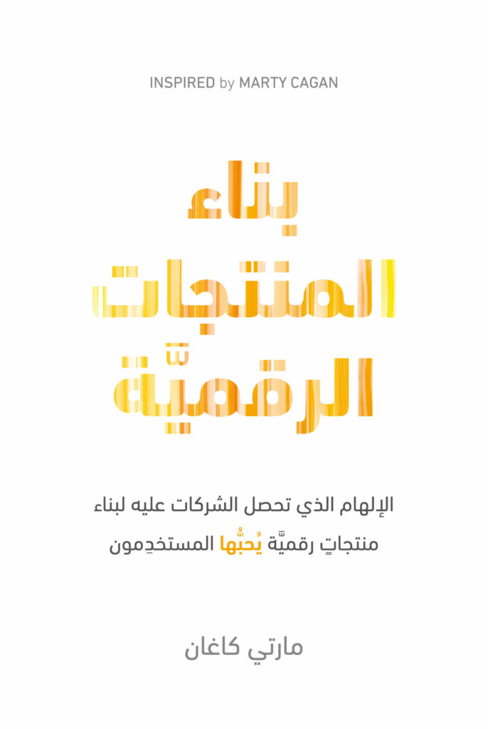 بناء المنتجات الرقمية