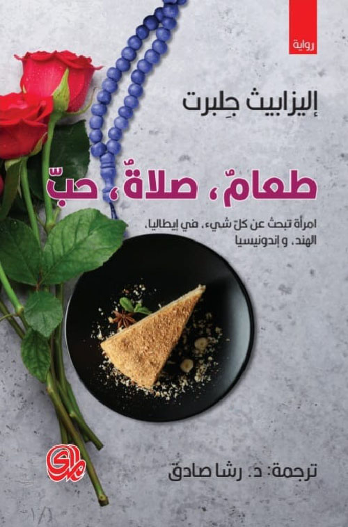 طعام صلاة حب