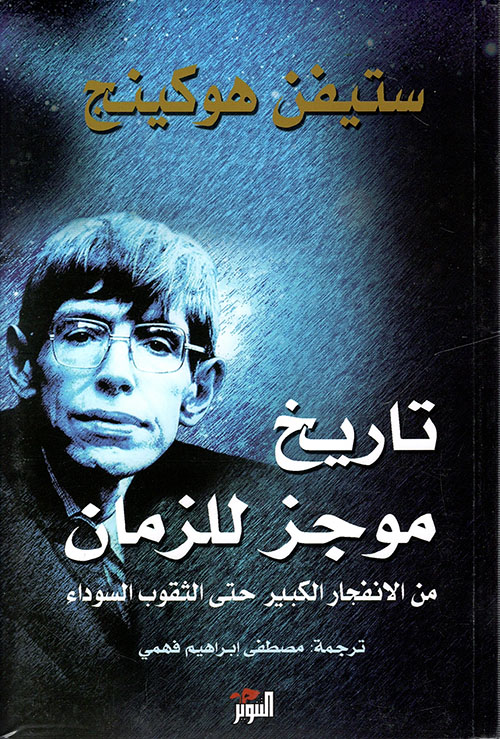 تاريخ موجز للزمان من الانفجار الكبير حتي الثقوب السوداء