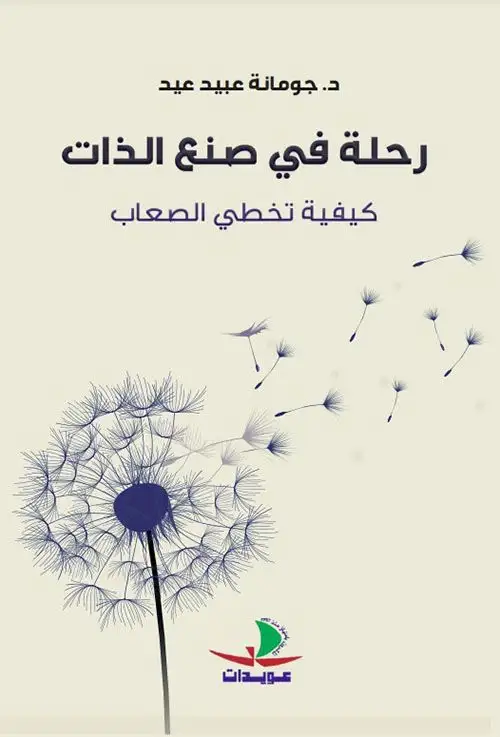 رحلة في صنع الذات (كيفية تخطي الصعاب)
