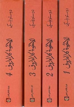 Dostoevksy: Ikhwat Karamazuf (4 vol) الاخوة كارامازوف