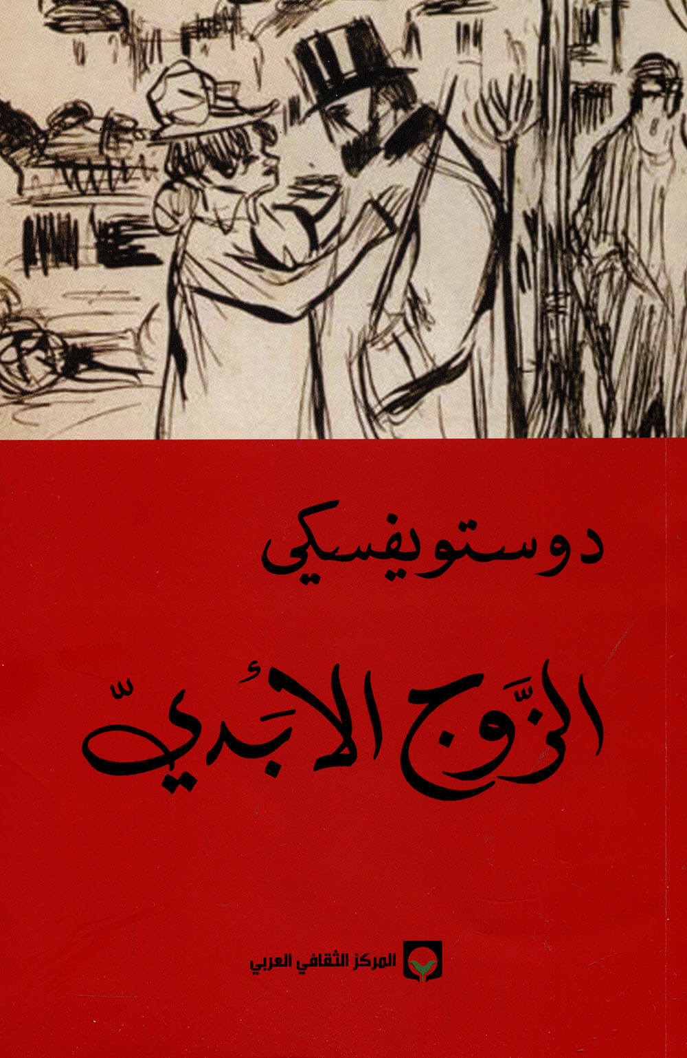 الزوج الأبدي