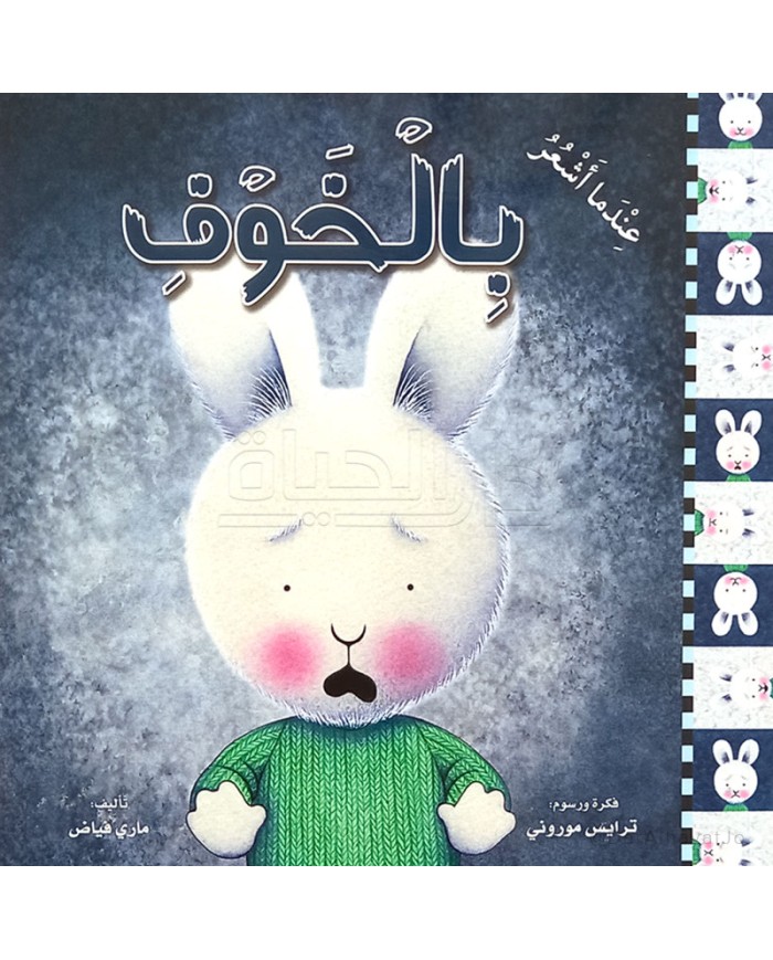 عندما أشعر بالخوف