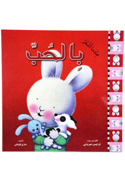 عندما أشعر بالحب
