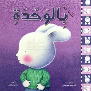 عندما أشعر بالوحدة