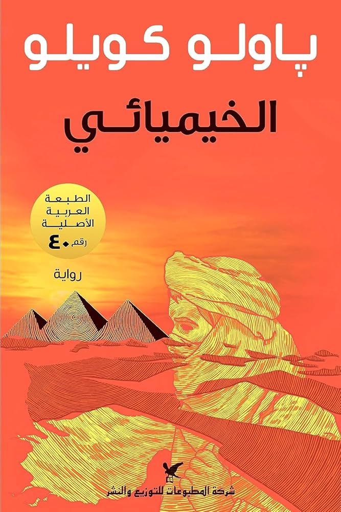الخيميائي