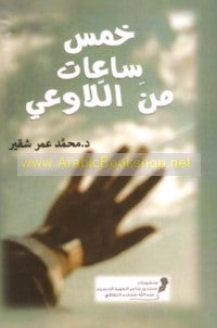 خمس ساعات من اللاوعي