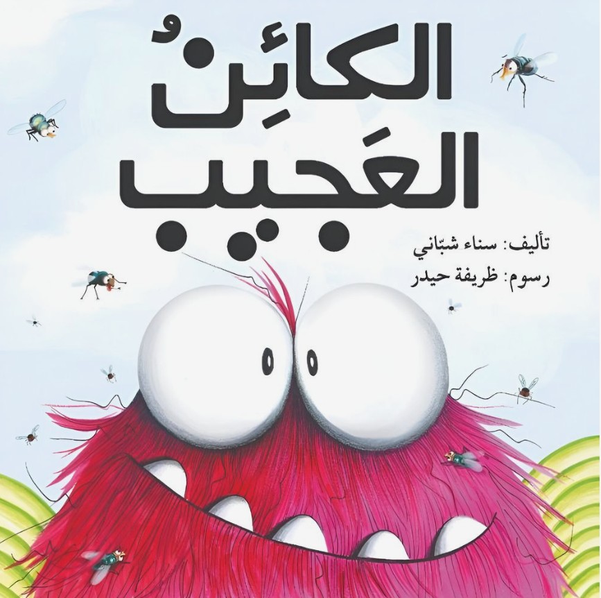 الكائن العجيب