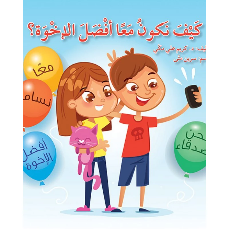 كيف نكون معا افضل الأخوة