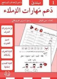 دعم مهارات الإملاء 1