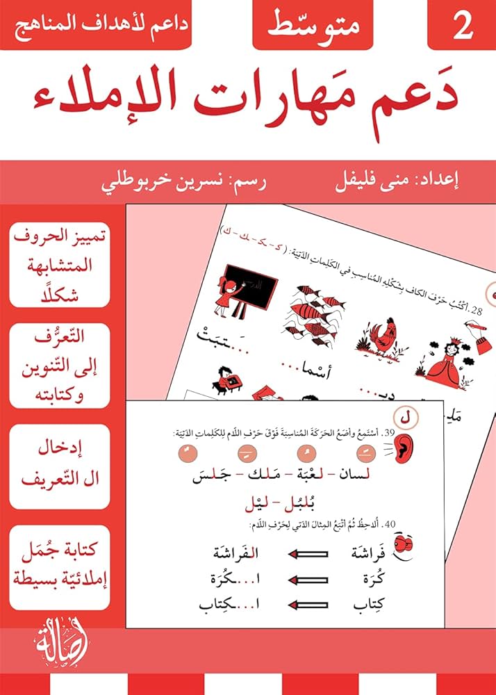 دعم مهارات الإملاء 2