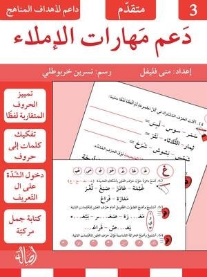دعم مهارات الإملاء 3
