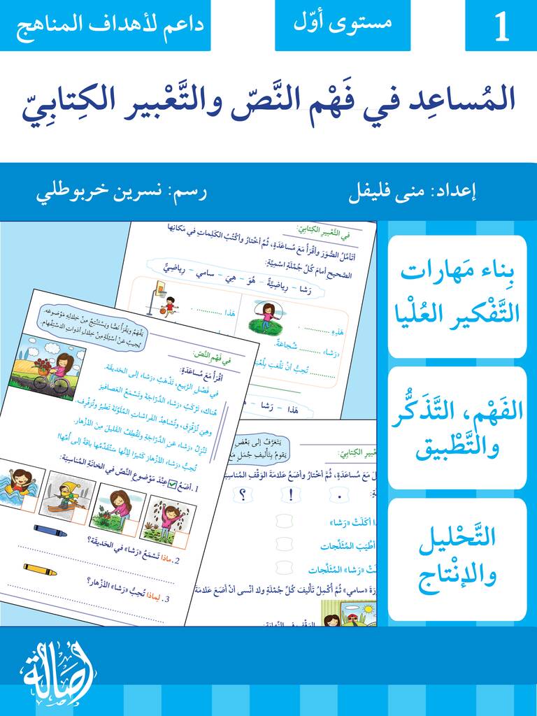 المساعد في فهم النص والتعبير الكتابي 1