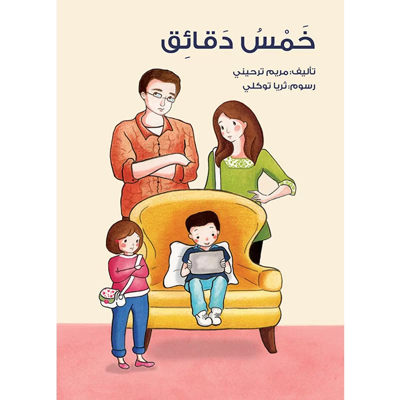 خمس دقائق