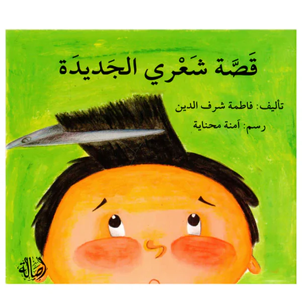 قصة شعري الجديد