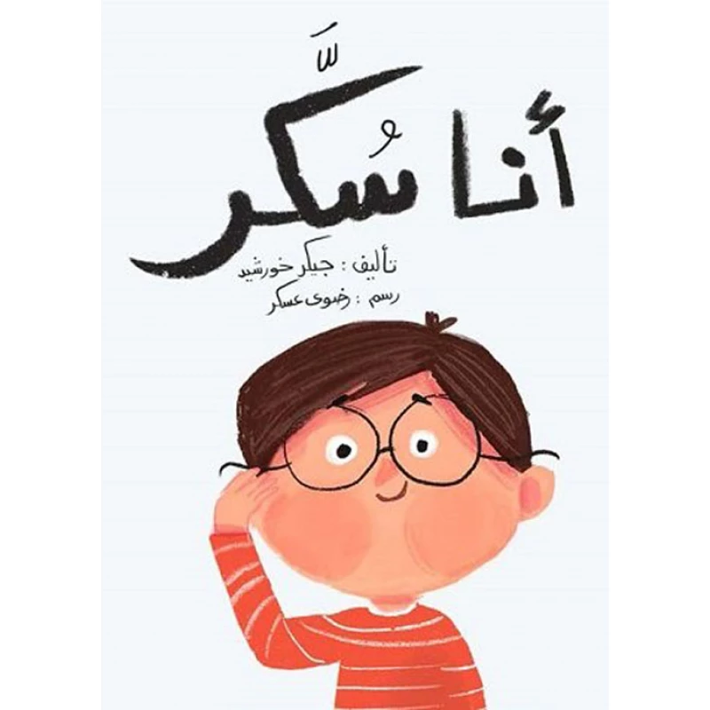 انا سكر