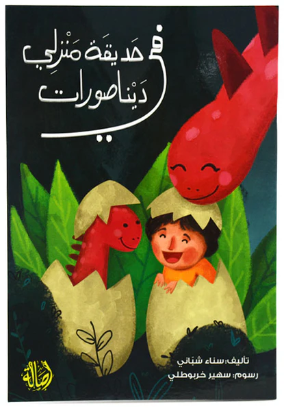 في حديقة منزلي ديناصور