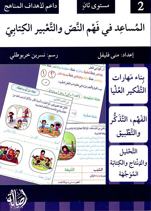 المساعد في فهم النص والتعبير الكتابي 2
