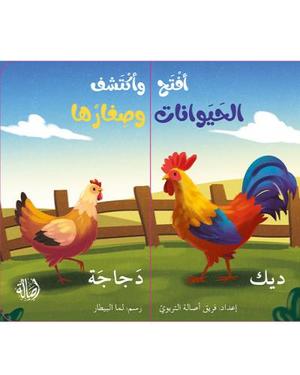 افتح وأكتشف الحيوانات وصغارها