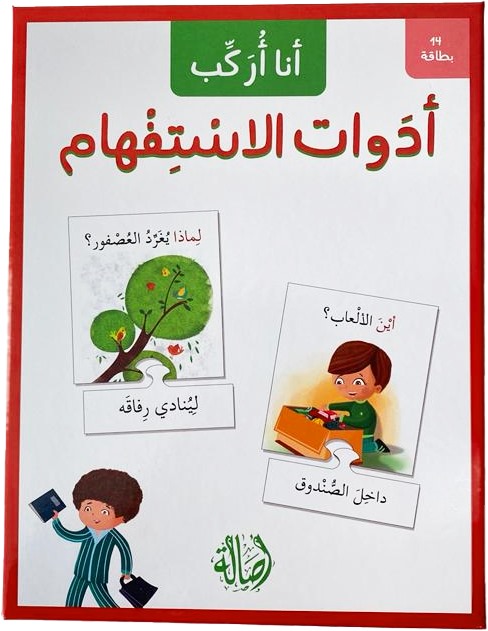 انا اركب ادوات الاستفهام