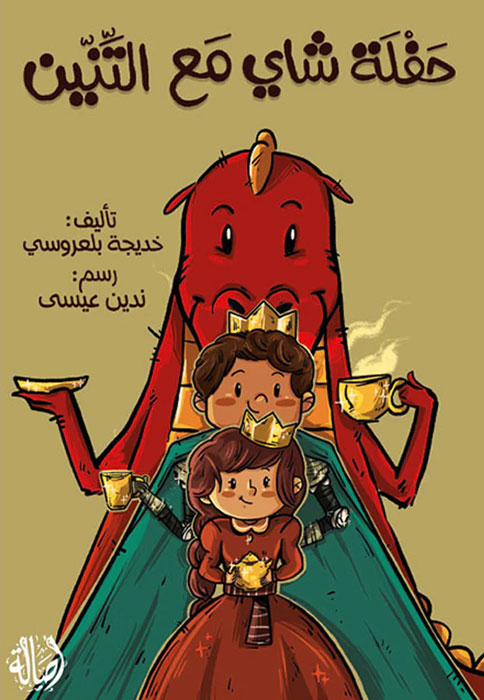 حفلة شاي مع التنين