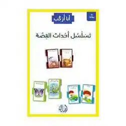 انا اركب تسلسل أحداث القصة