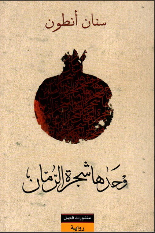 وحدها شجرة الرمان