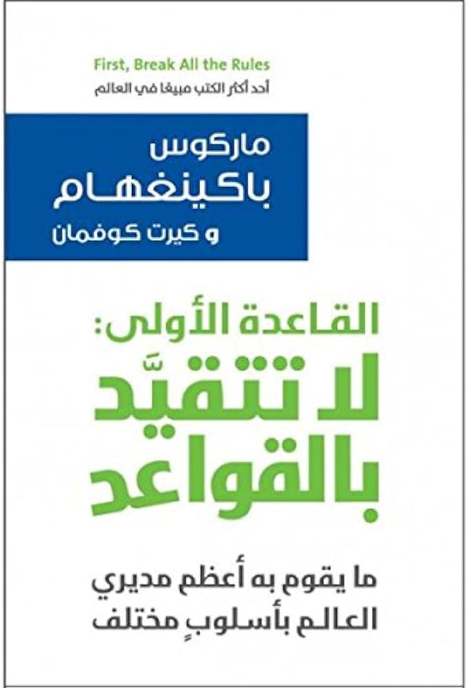 القاعدة الاولى: لا تتقيد بالقواعد