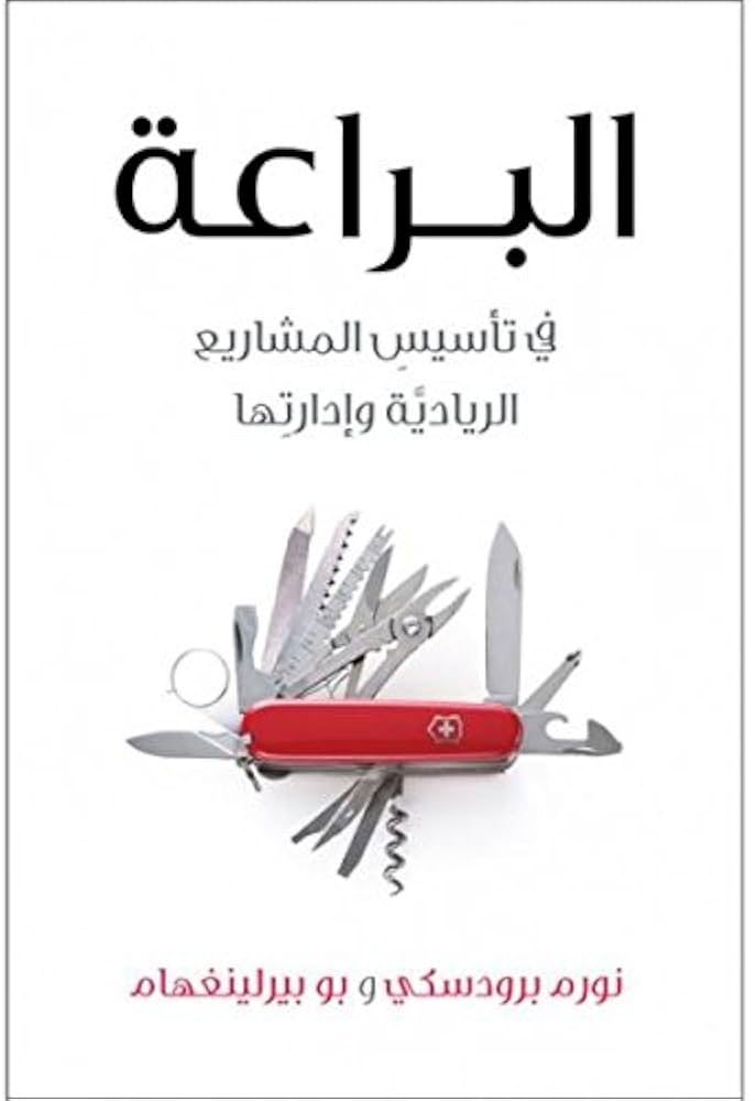 البراعة – في تأسيس المشاريع الريادية وادارتها
