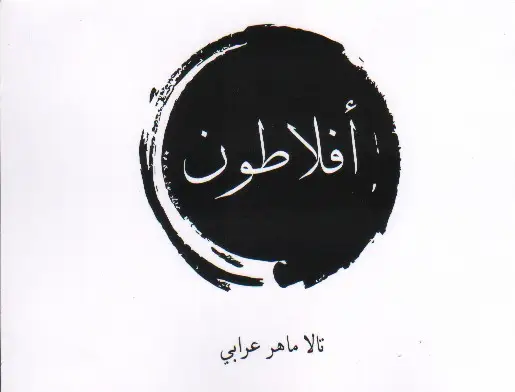 Aflaton افلاطون