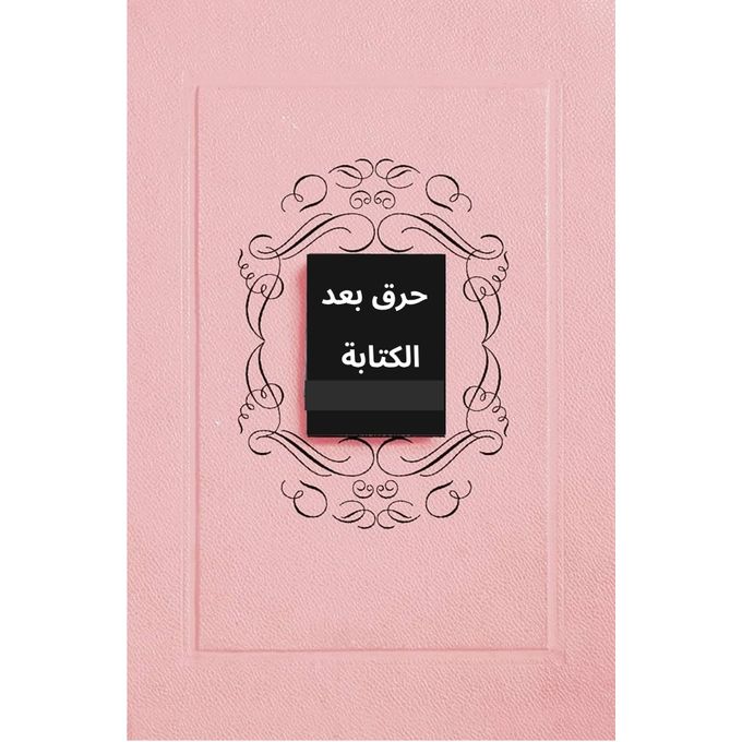 حرق بعد الكتابة Burn After Writing