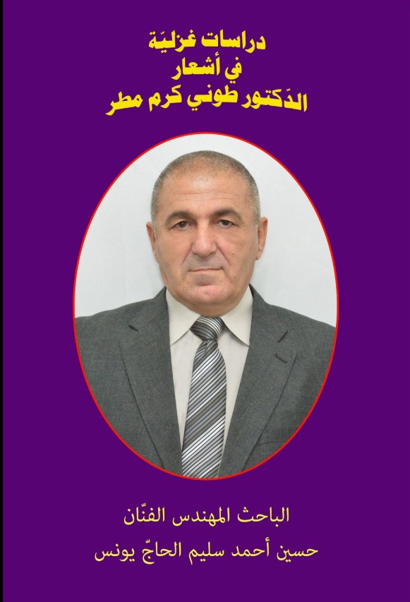 دراسات نقدية في اشعار الدكتور طوني كرم مطر الغزلية