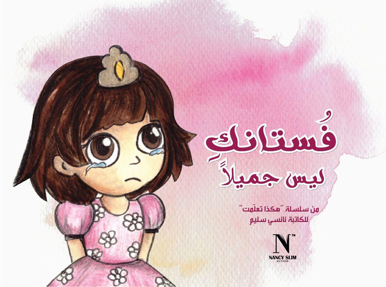 فستانك ليس جميلا